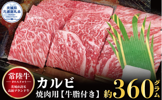 
【常陸牛】カルビ 焼肉用 360ｇ（茨城県共通返礼品）
