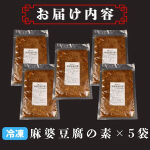 麻婆豆腐の素 5袋 レトルト レトルト レトルト レトルト レトルト torihashi003