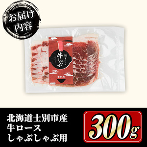 しゃぶしゃぶ 牛肉 ロース 300g 北海道 士別市産 【まちづくり士別】 B7012