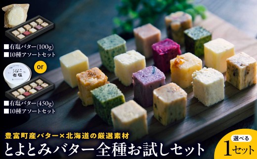 
                  【選べるセット】とよとみバター全種お試しセット【有塩バター100g×1個または450g×1個、10種アソートセット】 （ とよとみバター 北海道 豊富町 バター フレーバーバター 有塩バター お試し 食べ比べ 10種 アソート ギフト パン 朝食 料理 グルメ 北海道産 調味料 ご当地 乳製品 お取り寄せ ）
                