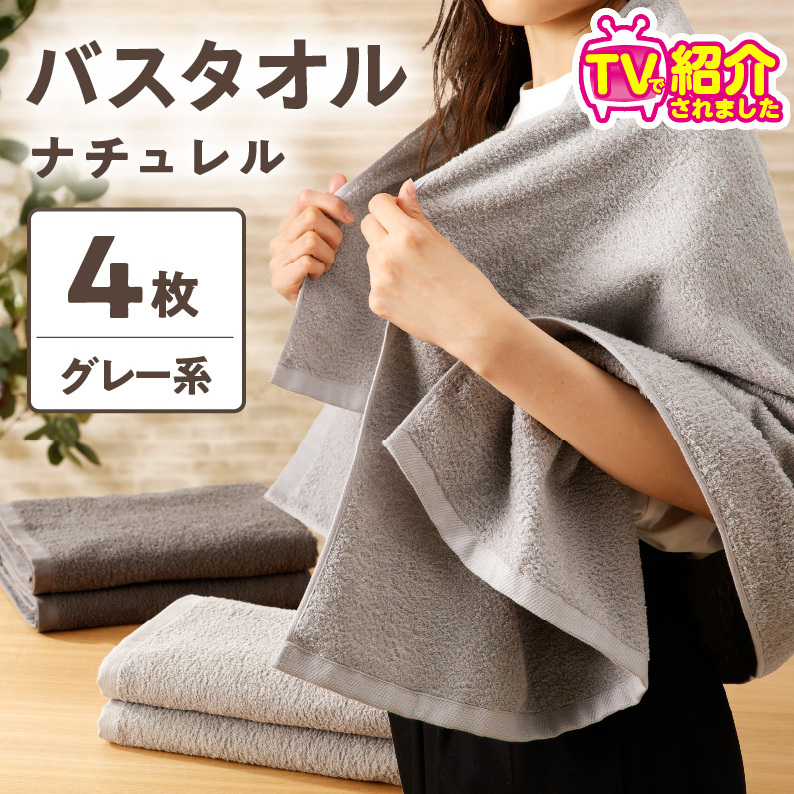 【TVで紹介！】ナチュレル 贅沢バスタオル 4枚（グレー系）【泉州タオル 国産 吸水 普段使い 無地 シンプル 日用品 家族 ファミリー】 010B663