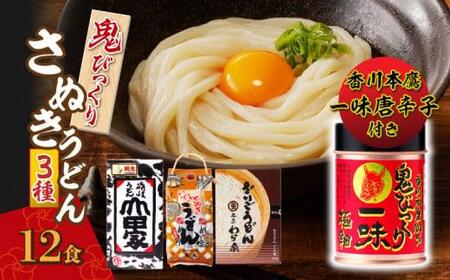 うどん 讃岐うどん セット 香川本鷹唐辛子で食べる鬼びっくりさぬきうどん3種【T013-106】