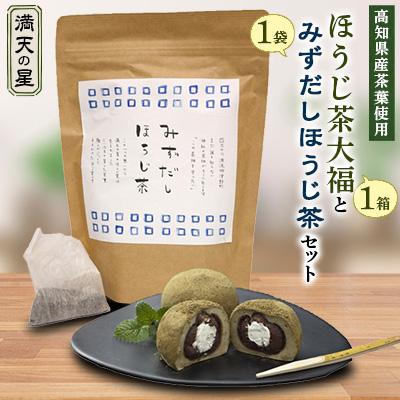 ふるさと納税 津野町 満天の星『ほうじ茶大福』と『水出しほうじ茶』のセット
