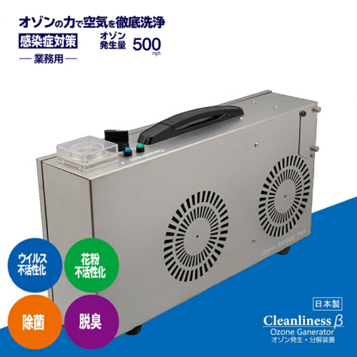 オゾン発生装置　Cleanliness　β　500mg/h