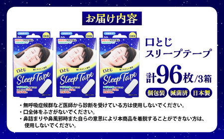 口とじスリープテープ 32枚×3箱(計96枚) / 阿蘇製薬 デルガード 口とじ スリープテープ 32枚入 いびき防止 熊本県 菊陽町【亀井通産株式会社(阿蘇製薬株式会社)】[BHAY029]