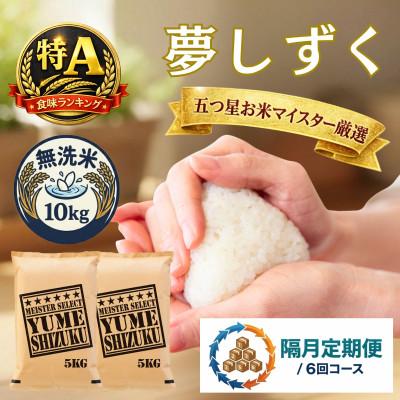 ふるさと納税 吉野ヶ里町 【2ヵ月毎定期便】【無洗米】夢しずく10kg(5kg×2袋)(吉野ヶ里町)全6回