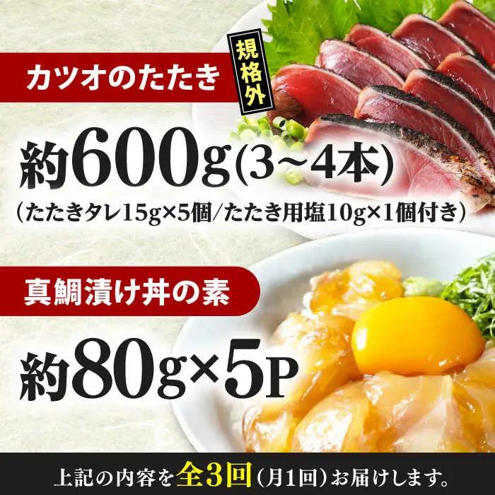 【3回定期便】規格外カツオたたき 約600g＋真鯛漬け丼の素 約80g×5パック 【興洋フリーズ株式会社】[ATBX119]