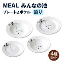 【ふるさと納税】【美濃焼】MEAL みんなの池 プレート＆ボウル 4点セット（釣り）【大東亜窯業】 皿 鉢 食器 ≪土岐市≫ [MAG029]