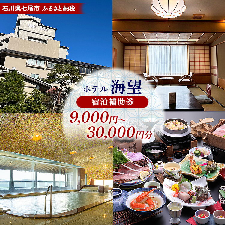 【ふるさと納税】＼選べる金額／ 石川県七尾市 ふるさと納税 宿泊補助券 ホテル海望