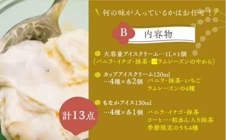 ＜牧成舎・ふるさと納税限定＞飛騨のアイスクリーム贅沢セット[C0001_13]