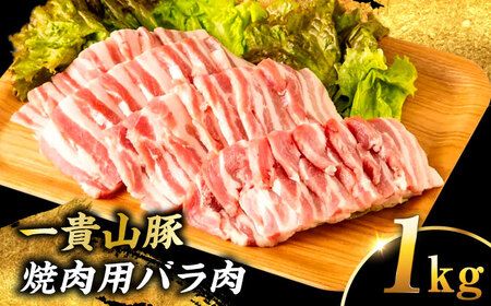 一貴山豚 焼肉用バラ肉 計1kg(250g×4p) 糸島市 / いきさん牧場 豚肉 冷凍[AGB035]