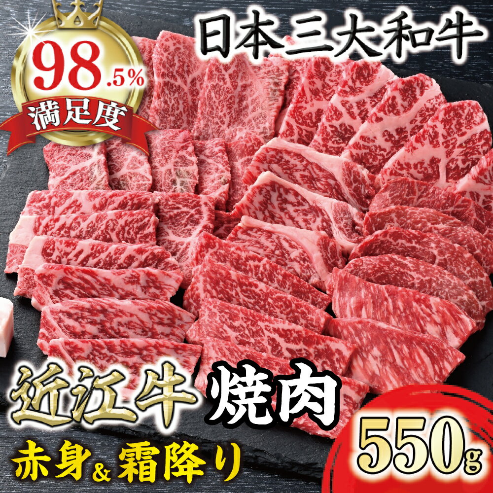 【ふるさと納税】【PRキャンペーン対象】【寛閑観】近江牛焼肉用『霜降り×赤身のミックス』550g