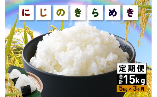 【6月上旬発送(6/2締切)】 米 にじのきらめき 精米 5kg 3ヵ月 定期便 (合計15kg) お米 お弁当 おにぎり 国産 茨城県 笠間市 いばらき