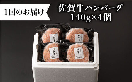 【3回定期便】佐が家 佐賀牛100% ハンバーグ 総計1.68kg（140g×4個×3回）冷凍 小分け [UBH020] 佐賀牛 佐賀牛ハンバーグ 牛肉ハンバーグ 和牛ハンバーグ 冷凍ハンバーグ 焼く