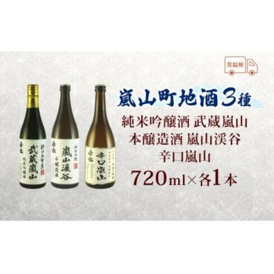 ふるさと納税 嵐山町 地酒3本セット　「純米吟醸武蔵嵐山」「本醸造嵐山渓谷」「辛口嵐山」[No.5755-0259] |  | 02