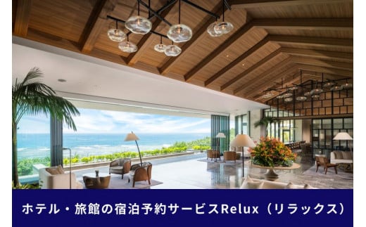 
沖縄人気のリゾートエリア恩納村の宿に泊まれるRelux宿泊クーポン（300,000円相当）
