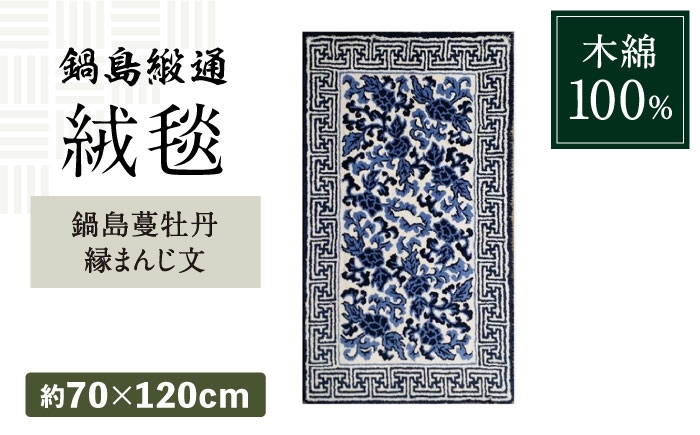 
                  【手刺繍】鍋島蔓牡丹縁まんじ文（原糸地） 約70×120cm / 佐賀県 / 株式会社鍋島緞通吉島家 [41AAAM051]
                