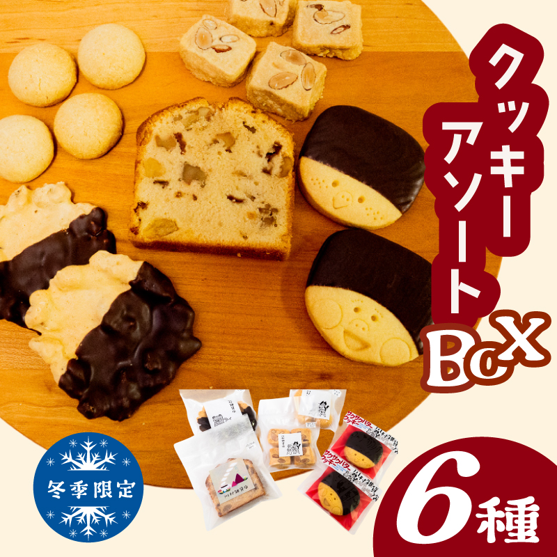 自家製クッキーアソートBOX《冬季限定》お菓子 詰め合わせ セット クッキー クッキーアソート クッキーセット ふるさと納税お菓子 ギフト スイーツ 焼き菓子 KZT010