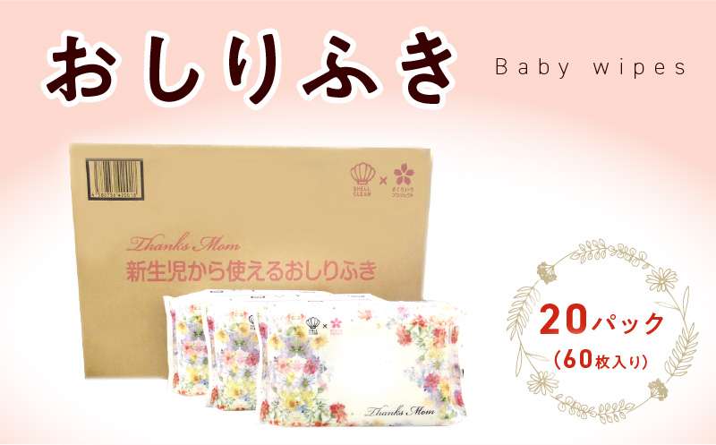 【ふるさと納税】おしりふき 厚手 20パック 60枚入り 凸凹シート 新生児から 水分たっぷり 純水99％以上使用 ノンアルコール 無香料 デリケート 衛生用品 赤ちゃん 弱酸性 大きめ ヒアルロン酸 日用品 キッズ用品 ベビー用品 プレゼント 日本製 送料無料  ウエットティッシュ ウェットティッシュ ウエットシート ウェットシート