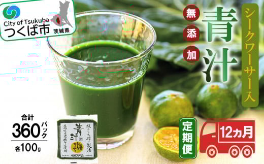 青汁シークワーサー入り 100g×30 パック【12ヵ月定期便】＜離島・沖縄配送不可＞【 茨城県 つくば市 飲料 ドリンク あおじる 健康  無添加 有機ケール オーガニックケール 】