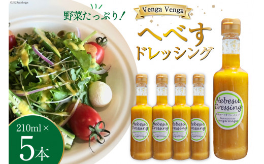 無添加へべすドレッシング Hebesu Dressing (210ml×5本) [VengaVenga 宮崎県 日向市 452060722]