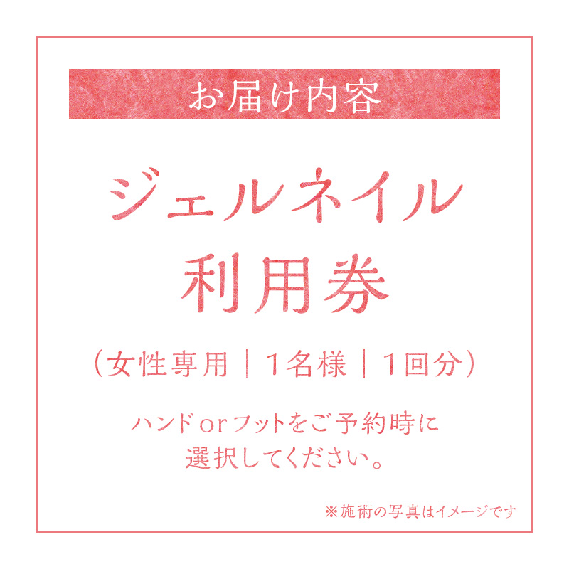 ジェルネイル ハンドorフット　利用券（１名様１回分）ネイル リラクゼーション サロン プライベート　H178-005