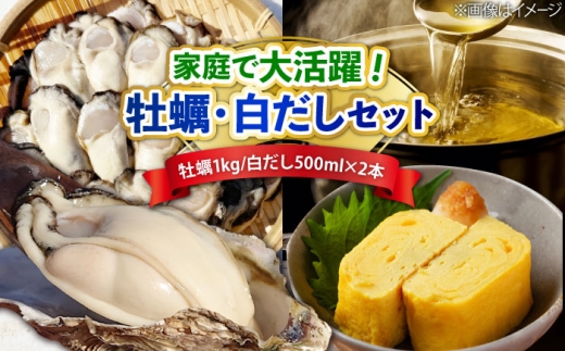 特選 牡蠣三昧！【生牡蠣】広島牡蠣 むき身1kg／がきんちょの白だし500ml×2本 魚介類 海鮮 牡蠣 むき身 かき カキフライ カキ ギフト 広島県産 人気 送料無料 江田島市/株式会社門林水産 [XAO057]
