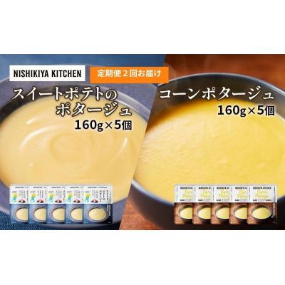 ふるさと納税 岩沼市 【定期便2ヶ月】ポタージュ(スイートポテト・コーン)10個にしき[No.5704-1028]