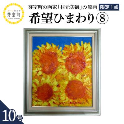 ふるさと納税 芽室町 北海道十勝芽室町 希望(ひまわり)8 10号 me025-018