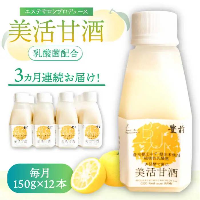 【全3回定期便】美活甘酒 150g×12本 VBJ020 甘酒 ノンアルコール