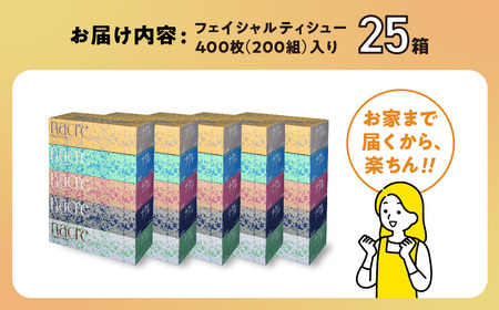 【2回配送/3ヶ月に1回定期便】ナクレ ボックスティッシュ 25箱 (5箱組×5セット 200組 400枚) 