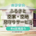 【ふるさと納税】ふるさと空家・空地 見守りサービス(年6回見回り 内1回積雪見回り) fz22-506