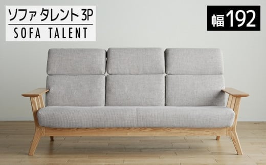 
【開梱・設置】３Pソファ　タレント　ソファ192cm　TN/SH-PA-SB　ナチュラル（張地：シャームペール）　AL119
