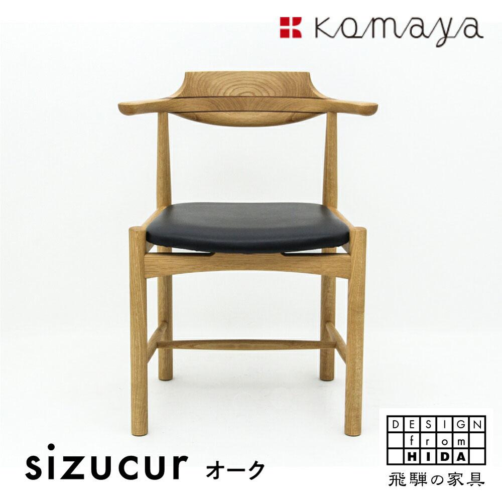 【ふるさと納税】シズクルチェア OAK／本革ブラックダイニングチェア 飛騨の家具 飛騨家具 木馬舎 TR3708
