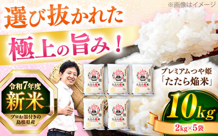 米【数量限定】3年連続特A取得！ 島根県産「プレミアムつや姫たたら焔米（特別栽培米・雲南市）」10kg(2kg×5) ブランド米 新米 おすすめ 人気 島根県松江市/有限会社藤本米穀店[ALCG007] 米 米