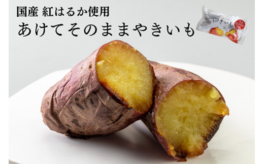 あけてそのままやきいも 10本セット【1670924】