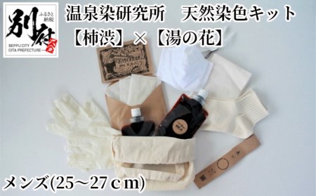 温泉染研究所　天然染色キット　【柿渋】×【湯の花】『メンズ靴下セット(25～27ｃｍ)』_B004-014-02