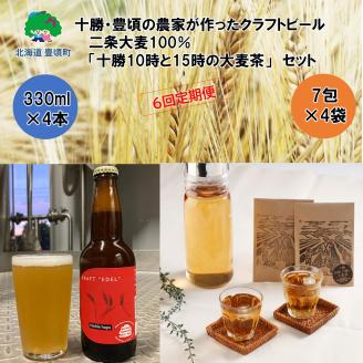 十勝・豊頃の農家が作ったクラフトビール330ml×4本・二条大麦100％「十勝10時と15時の大麦茶」7包×4袋セット【6回定期便】"北海道 十勝 豊頃町"