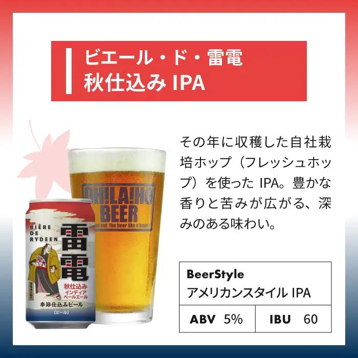 【クラフトビール】ビエール・ド・雷電（秋仕込みIPA）24缶セット｜オラホビール