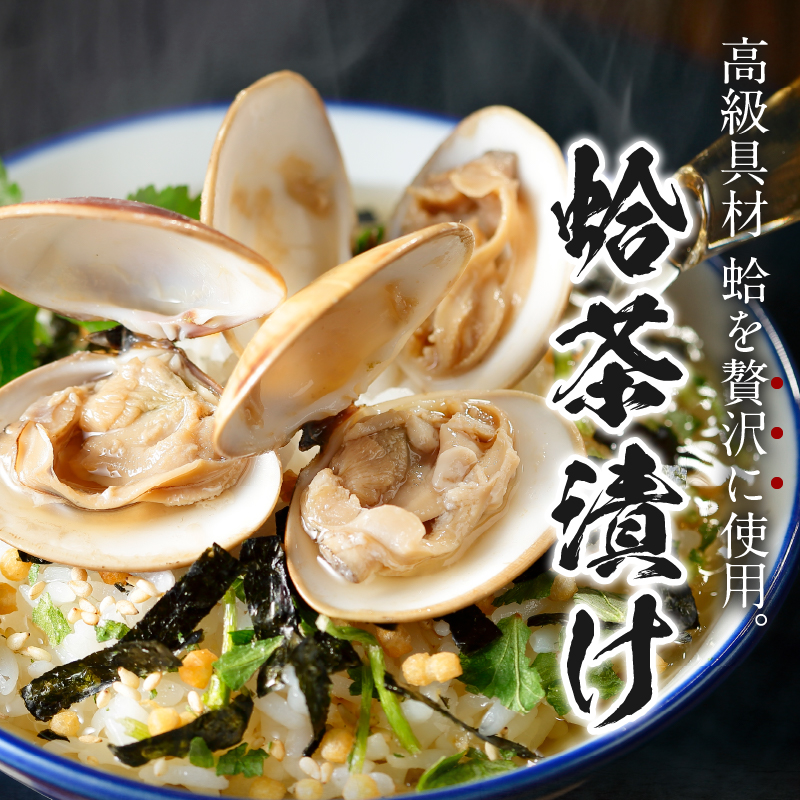 ＜山年園＞【高級】ハマグリ茶漬け×2袋セット 【ギフト包装済み】