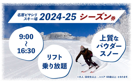 名寄ピヤシリスキー場 シーズン券（2024-25シーズン）【シニアシーズン券】名寄振興公社《9月上旬-2月中旬出荷予定(土日祝除く)》北海道 名寄市 旅行 温泉 体験 割引券 旅行券 商品券 グルメ 