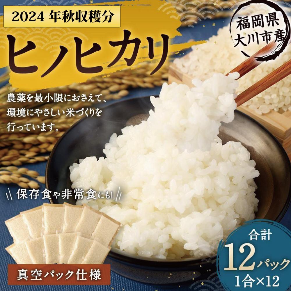 【ふるさと納税】2025年秋収穫分 福岡県大川市産ヒノヒカリ 真空パック仕様 12個入り | 米 お米 こめ 白米 精米 真空 パック 食品 ライス 令和5年 美味しい おいしい ご飯 ごはん 人気 おすすめ 送料無料 ふるさと納税 10000円 1万円