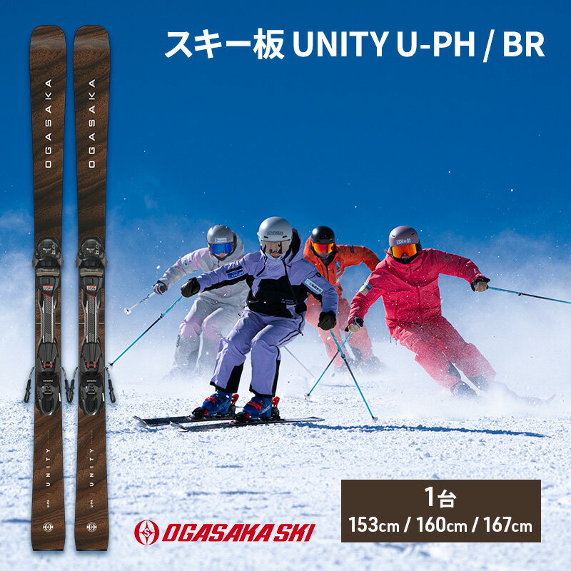 【ふるさと納税】スキー板 UNITY U-PH / BR　スキー ウィンタースポーツ スポーツ アウトドア 日本製 長野　お届け：2025年10月下旬～2026年2月下旬まで