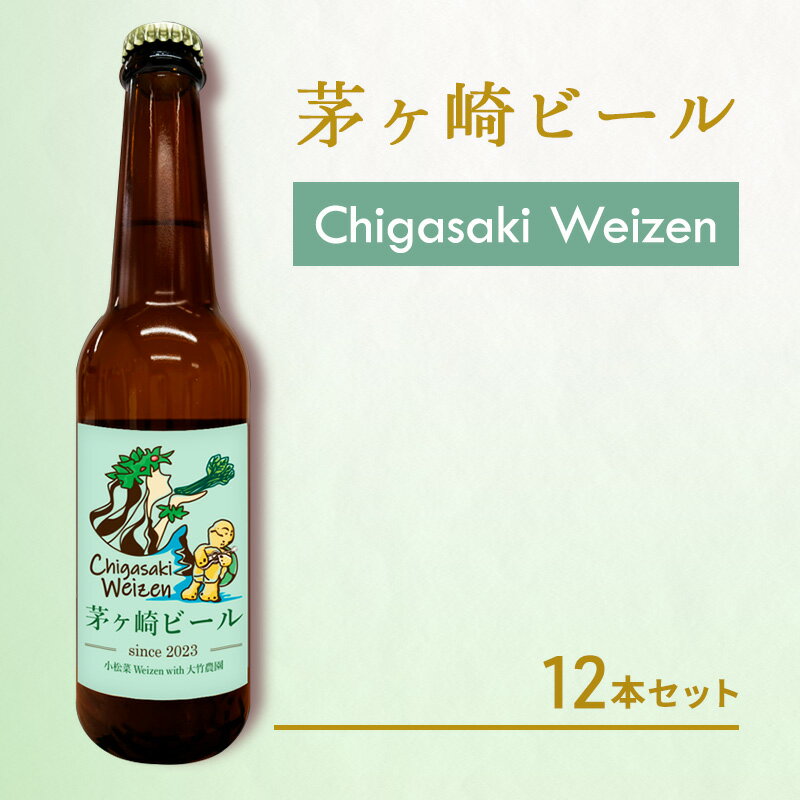 【ふるさと納税】茅ヶ崎ビール (Weizen) 12本セット　【お酒　ビール　クラフトビール　瓶入り　化粧箱入り】 地ビール 瓶ビール アルコール飲料 家飲み 晩酌 バーベキュー BBQ