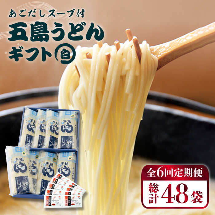 【ふるさと納税】【全6回定期便】【スープ付】五島うどん (白乾麺) 250g×8袋 ギフト 常温 あごだし スープ 細麺 乾麺 手延べうどん セット 五島市 / 五島あすなろ会うまか食品 [PAS015]