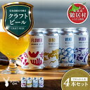 【ふるさと納税】超目玉 スーパーセール クラフトビール 飲み比べ セット 北海道 鶴居村 Brasserie Knot 定番ビール 4種各1本 合計4本：お酒 BBQ 宅飲み 晩酌 ご当地ビール 地ビール BBQ ブラッスリーノット プレゼント ギフト 詰合せ 詰め合わせ お歳暮 お買い物マラソン