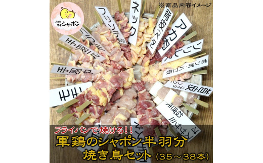 軍鶏 シャポン の半羽分焼き鳥セット【約35本】ひよころ鶏園 鶏肉 焼き鳥 やきとり 完全 去勢鶏 一貫生産 工房 放し飼い 冷凍  フライパン で焼ける 別次元 国産 新潟県 阿賀野市 1R08051