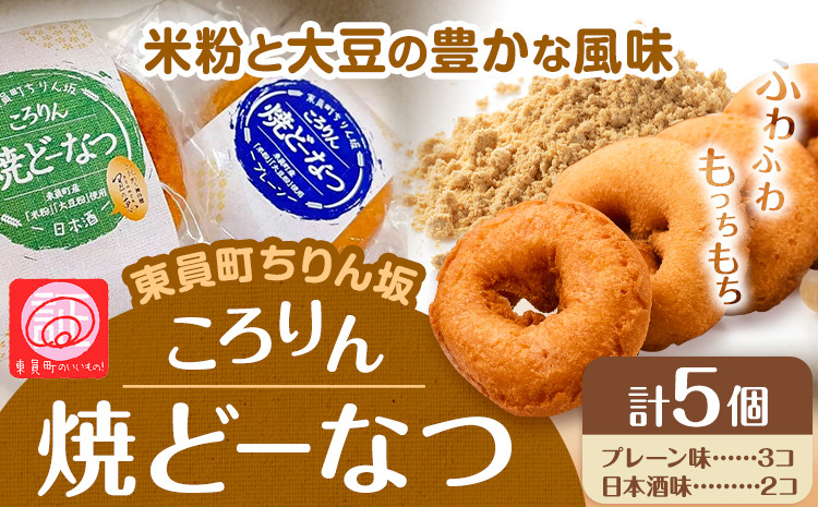 
                  ドーナツ 東員町ちりん坂 ころりん 焼きドーナツ 選べる 5個入り ラ・ポアール《30日以内に出荷予定(土日祝除く)》お菓子 米粉 大豆 プレーン 日本酒 三重県 東員町 ギフト
                