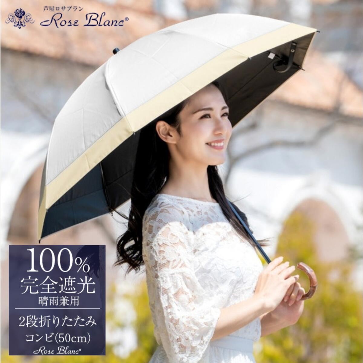 
                  ロサブラン [選べるカラー] 日傘 2段 折りたたみ傘 50cm コンビ 曲がり手元 (傘袋付) 完全遮光 100％ 晴雨兼用 Rose blanc 折りたたみ 傘 uvカット 遮光 遮熱 涼感 1級遮光 紫外線対策 軽量 レディース メンズ ファッション 小物 ギフト プレゼント 母の日
                