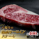 【ふるさと納税】八崎牛 熟成 サーロイン ステーキ 200g × 2 計 400g 黒毛和牛 自然放牧 牛肉 牛 肉 赤身 和牛 高級 国産 冷凍 食品 グルメ サーロインステーキ 惣菜 おかず お取り寄せ お取り寄せグルメ 鏡山牧場 宮崎県 延岡市 送料無料